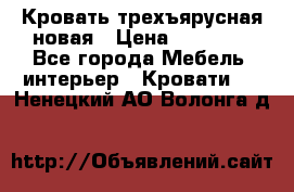 Кровать трехъярусная новая › Цена ­ 14 600 - Все города Мебель, интерьер » Кровати   . Ненецкий АО,Волонга д.